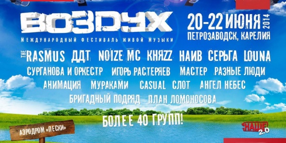 Международный фестиваль живой музыки "Воздух"пройдет в Петрозаводске
