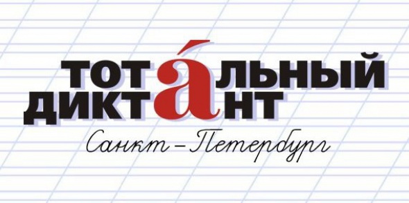 В Петербурге подведены итоги акции "Тотальный диктант-2014"
