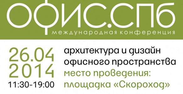 Первая международная конференция "Офис.СПб"состоится в "Скороходе"