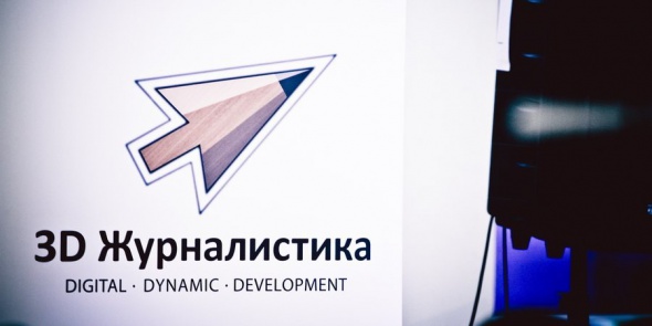 Форум "3D Журналистика"стартует в Петербурге