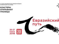 В Петербурге пройдет международная конференция «Кластеры открывают границы. Евразийский путь»