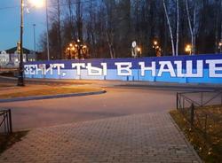 В Петербурге появилось 164-метровое граффити, посвященное «Зениту»